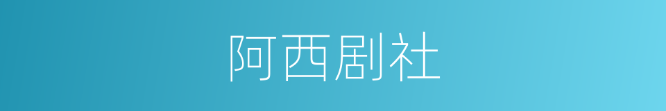 阿西剧社的同义词