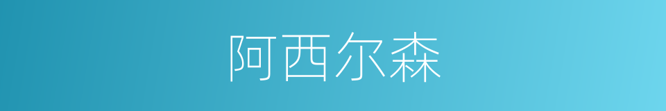 阿西尔森的同义词
