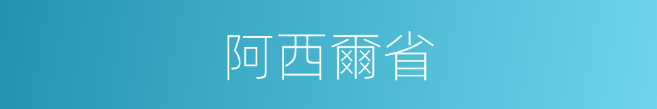 阿西爾省的同義詞