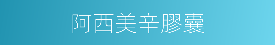 阿西美辛膠囊的同義詞