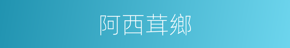 阿西茸鄉的同義詞