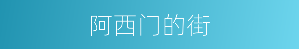 阿西门的街的同义词