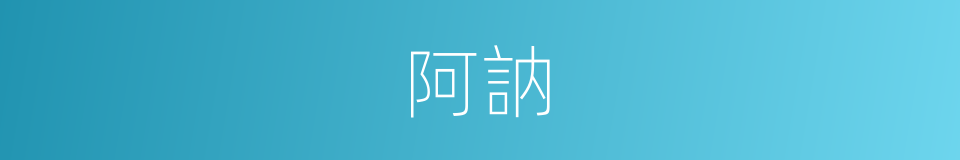 阿訥的意思