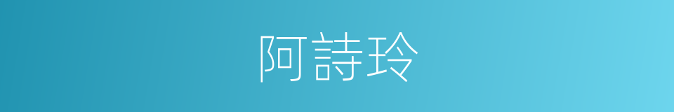 阿詩玲的同義詞