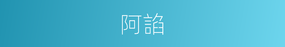阿諂的意思