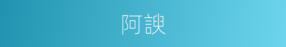 阿諛的意思