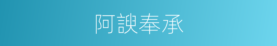 阿諛奉承的意思
