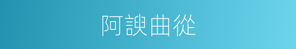 阿諛曲從的意思