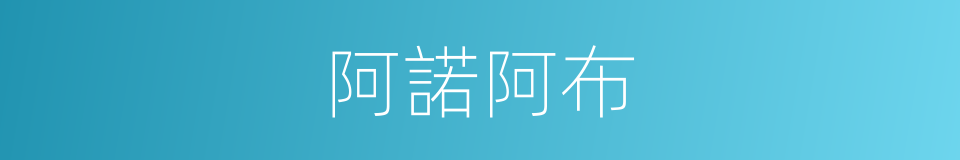 阿諾阿布的同義詞