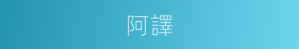 阿譯的同義詞