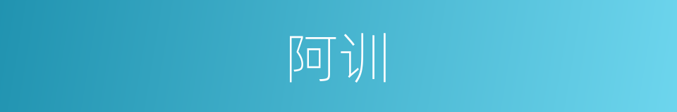 阿训的意思