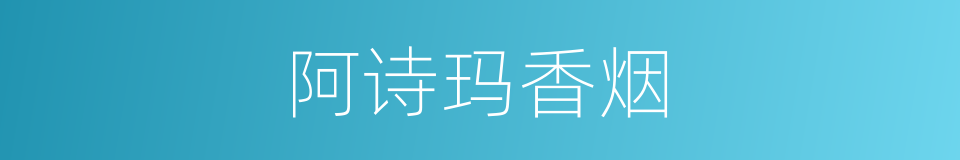 阿诗玛香烟的同义词
