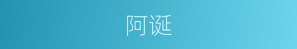 阿诞的意思