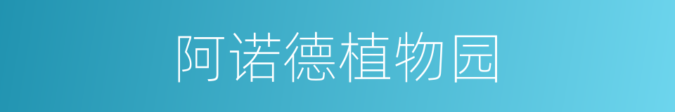 阿诺德植物园的同义词