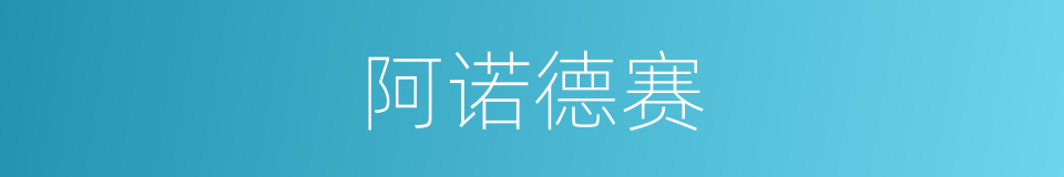 阿诺德赛的同义词
