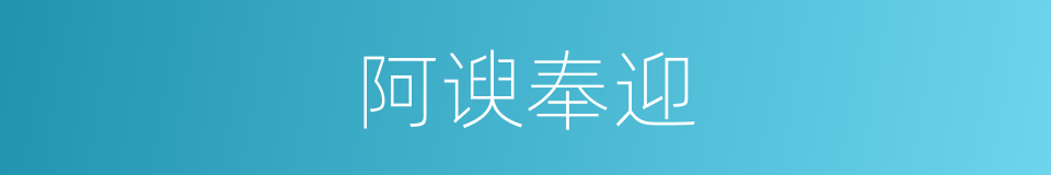 阿谀奉迎的意思