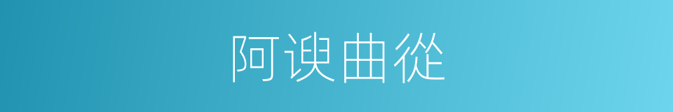 阿谀曲從的意思