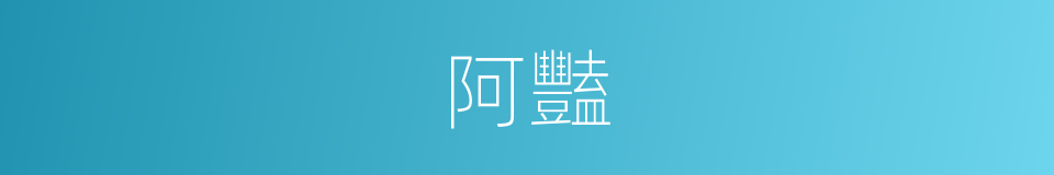 阿豔的意思
