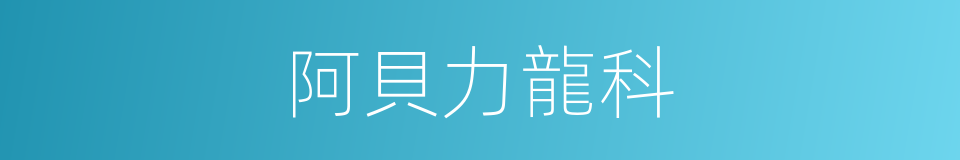 阿貝力龍科的同義詞