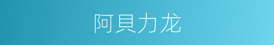 阿貝力龙的同義詞
