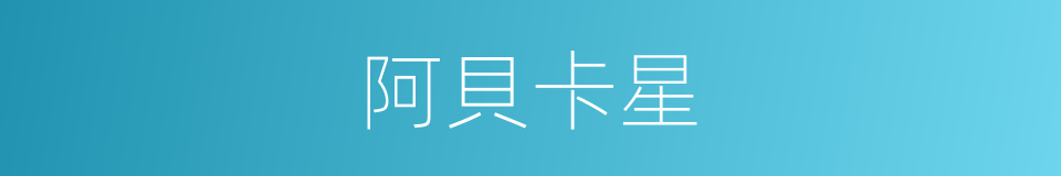 阿貝卡星的同義詞