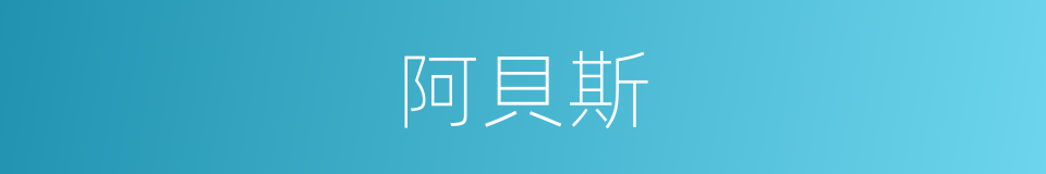 阿貝斯的同義詞