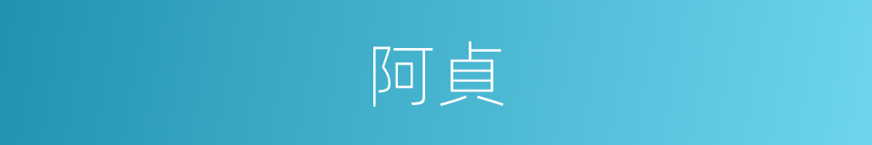 阿貞的意思