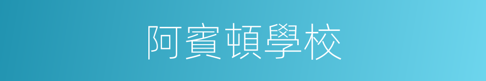 阿賓頓學校的同義詞