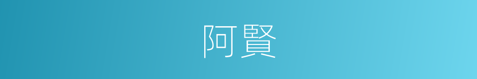 阿賢的意思