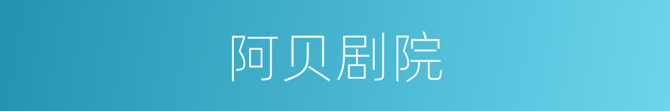 阿贝剧院的同义词