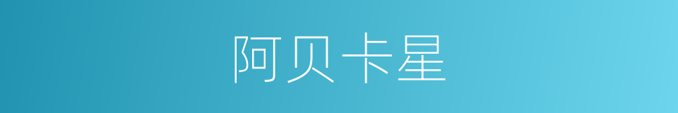 阿贝卡星的同义词