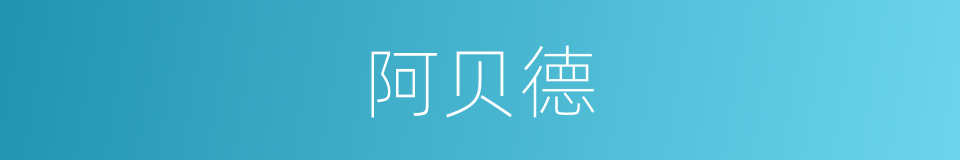 阿贝德的同义词