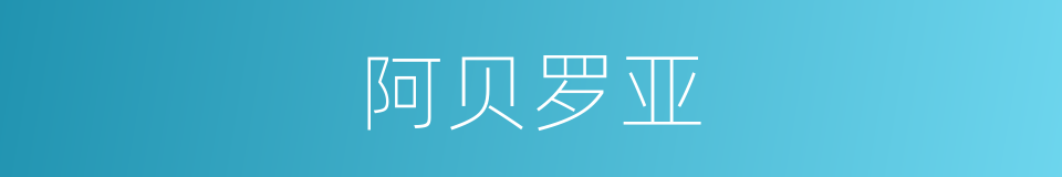 阿贝罗亚的同义词