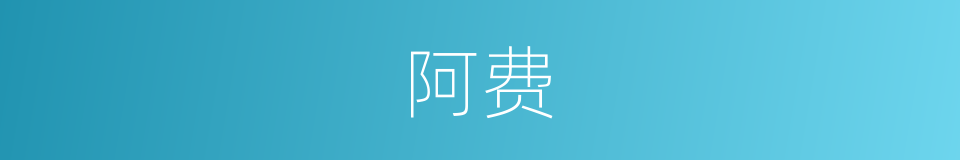 阿费的意思