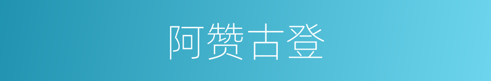阿赞古登的同义词