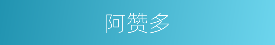 阿赞多的同义词