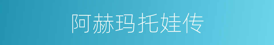 阿赫玛托娃传的同义词