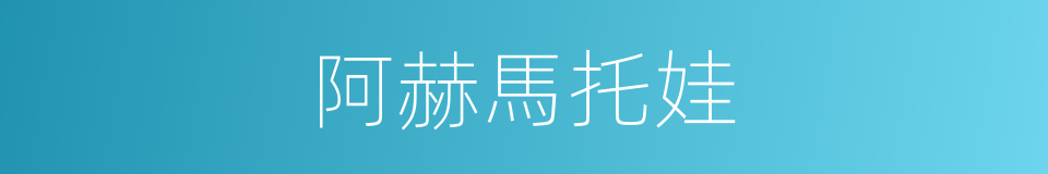 阿赫馬托娃的同義詞