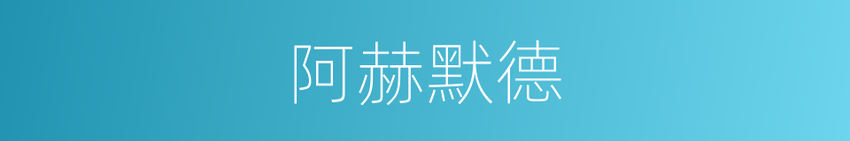 阿赫默德的同义词