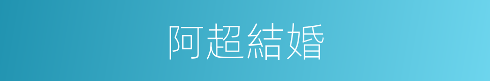 阿超結婚的同義詞