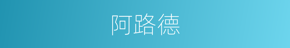 阿路德的意思