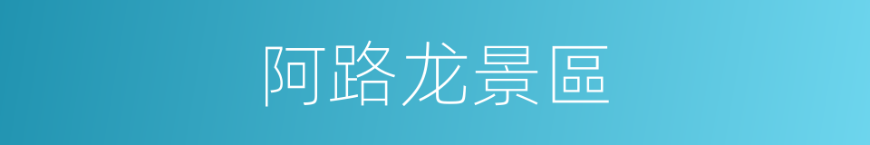 阿路龙景區的同義詞