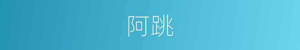 阿跳的意思