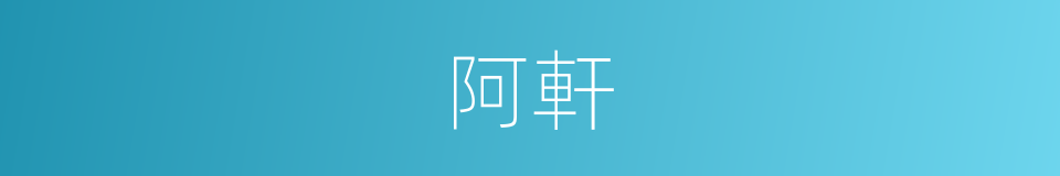 阿軒的意思