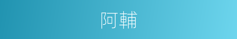 阿輔的意思