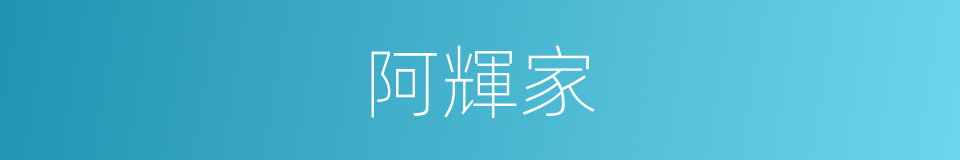 阿輝家的同義詞