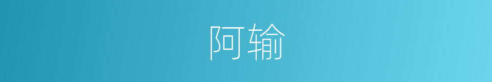 阿输的意思