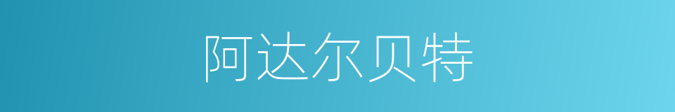 阿达尔贝特的同义词