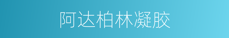 阿达柏林凝胶的同义词