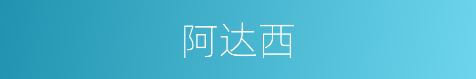 阿达西的意思